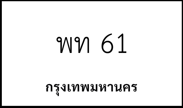 พท 61